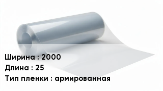 Пленка полиэтиленовая 2000 *25 армированная